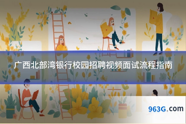 广西北部湾银行校园招聘视频面试流程指南
