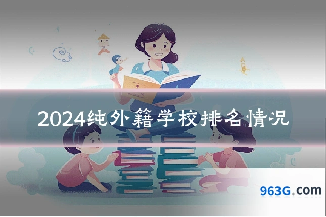 2024纯外籍学校排名情况