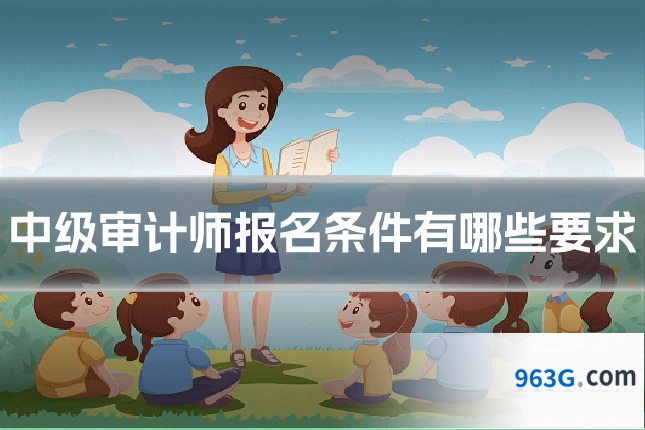 中级审计师报名条件有哪些要求