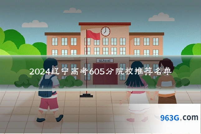 2024辽宁高考605分院校推荐名单