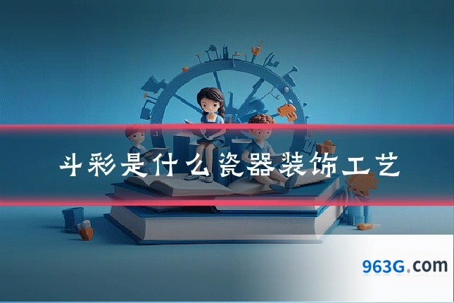 斗彩是什么瓷器装饰工艺