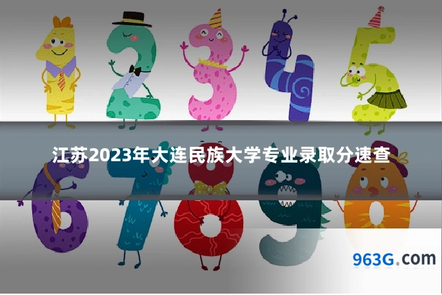 江苏2023年大连民族大学专业录取分速查