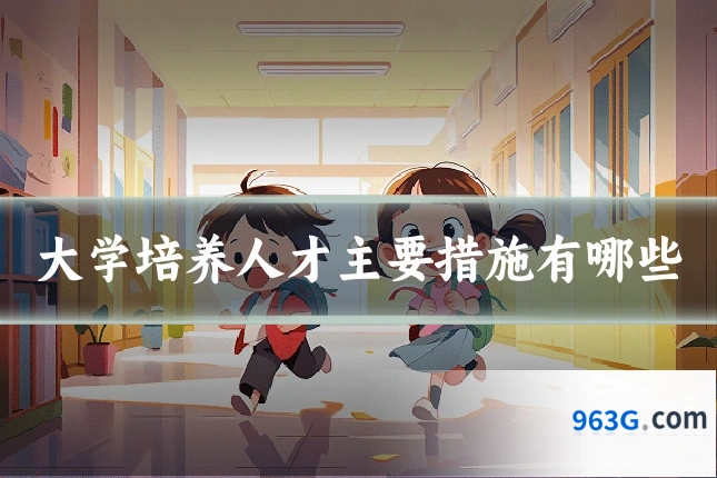 大学培养人才主要措施有哪些