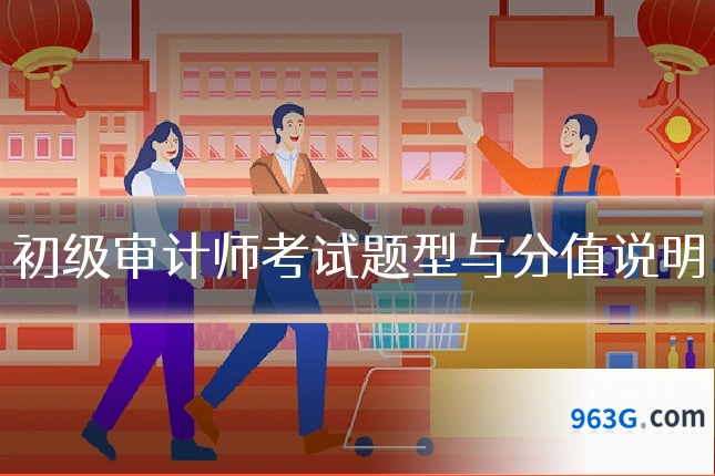 初级审计师考试题型与分值说明