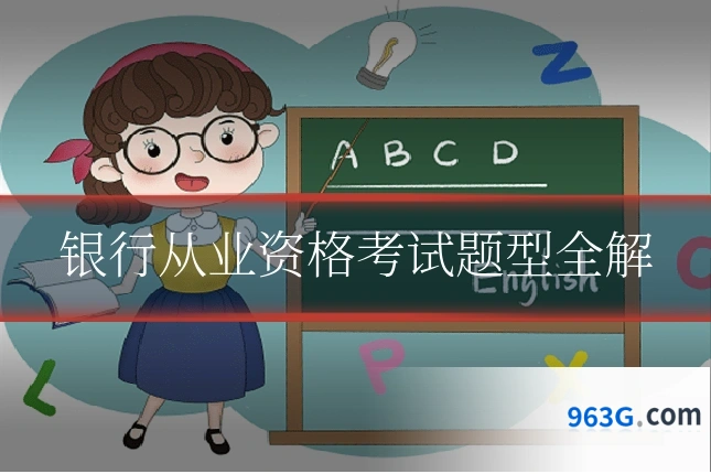 银行从业资格考试题型全解