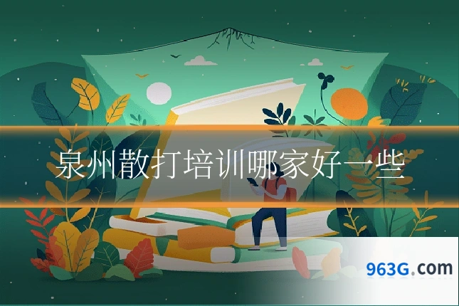 泉州散打培训哪家好一些