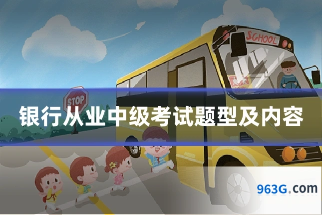银行从业中级考试题型及内容