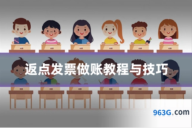 返点发票做账教程与技巧