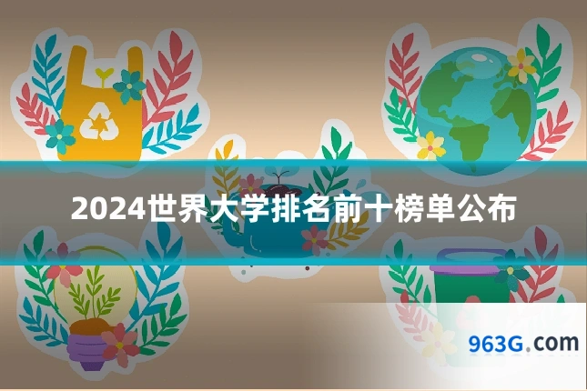 2024世界大学排名前十榜单公布