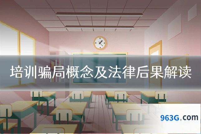 培训骗局概念及法律后果解读