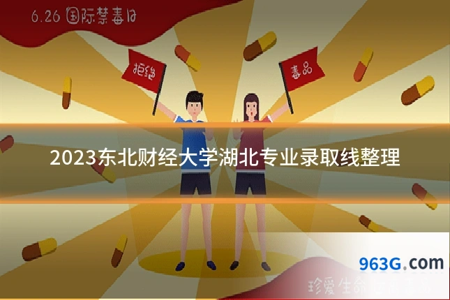 2023东北财经大学湖北专业录取线整理