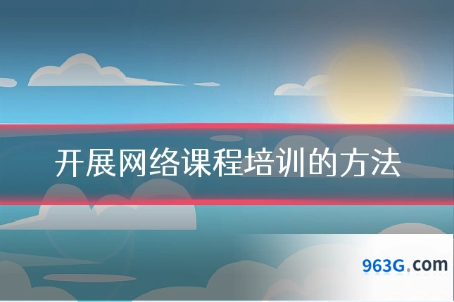 开展网络课程培训的方法