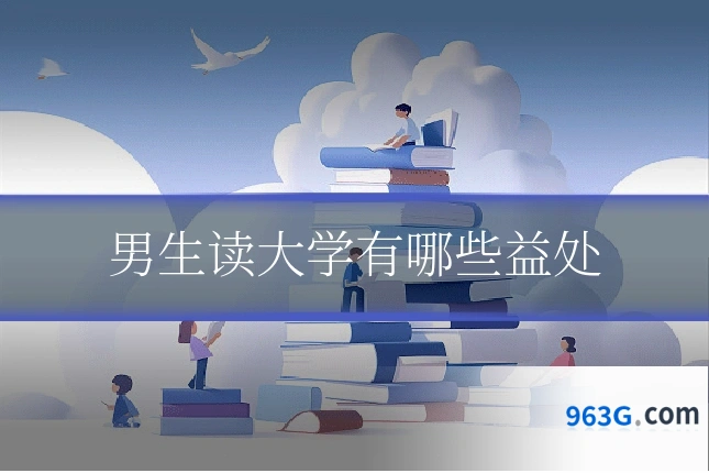 男生读大学有哪些益处