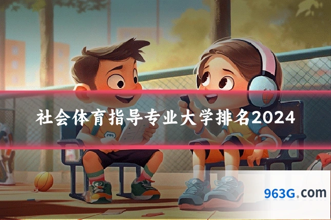 社会体育指导专业大学排名2024