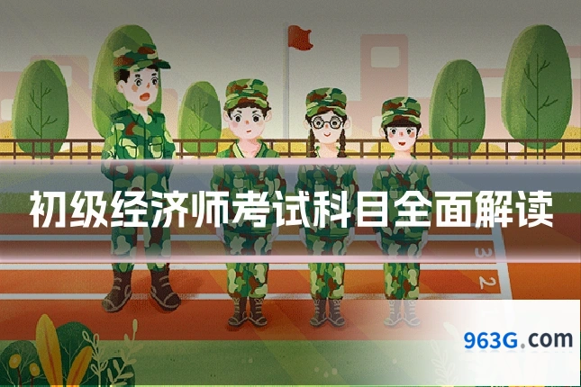 初级经济师考试科目全面解读