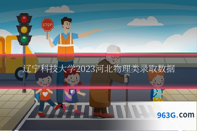辽宁科技大学2023河北物理类录取数据