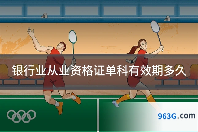 银行业从业资格证单科有效期多久