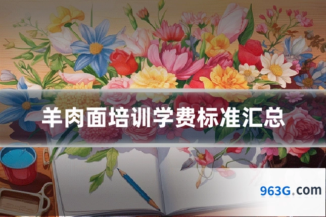 羊肉面培训学费标准汇总