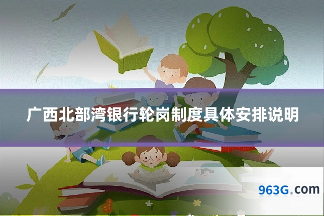 广西北部湾银行轮岗制度具体安排说明