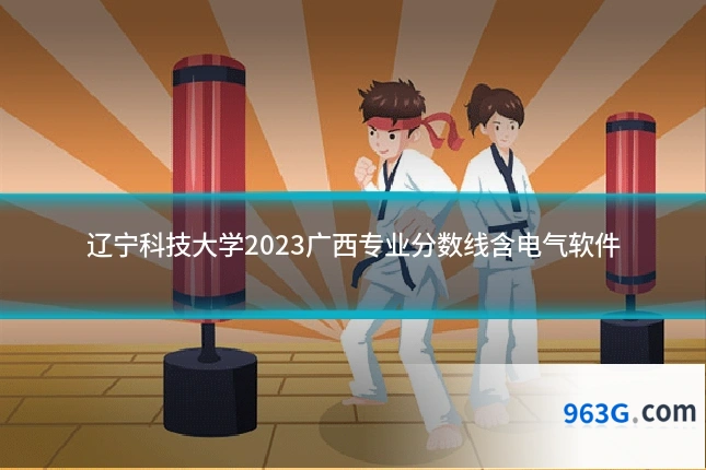 辽宁科技大学2023广西专业分数线含电气软件