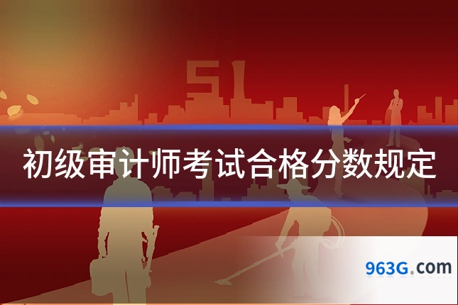 初级审计师考试合格分数规定