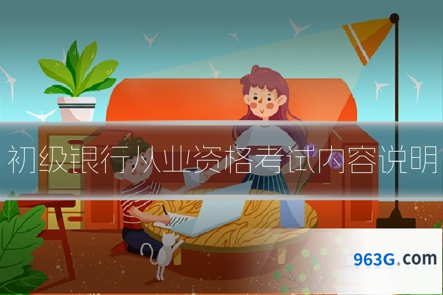 初级银行从业资格考试内容说明