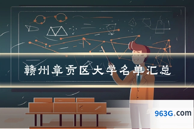 赣州章贡区大学名单汇总