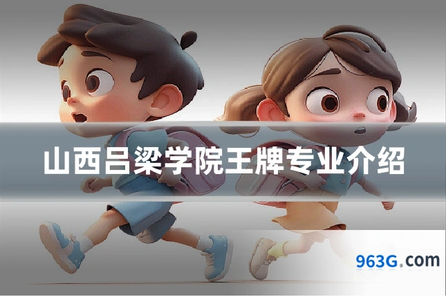 山西吕梁学院王牌专业介绍