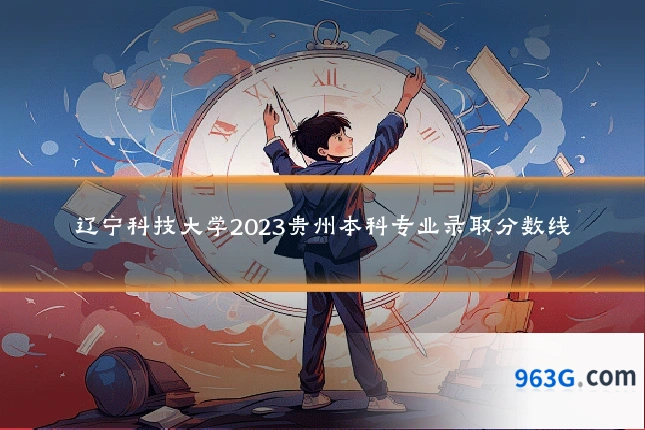 辽宁科技大学2023贵州本科专业录取分数线