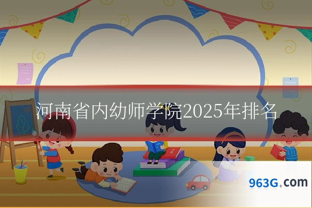 河南省内幼师学院2025年排名