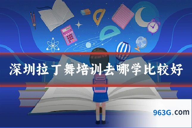 深圳拉丁舞培训去哪学比较好