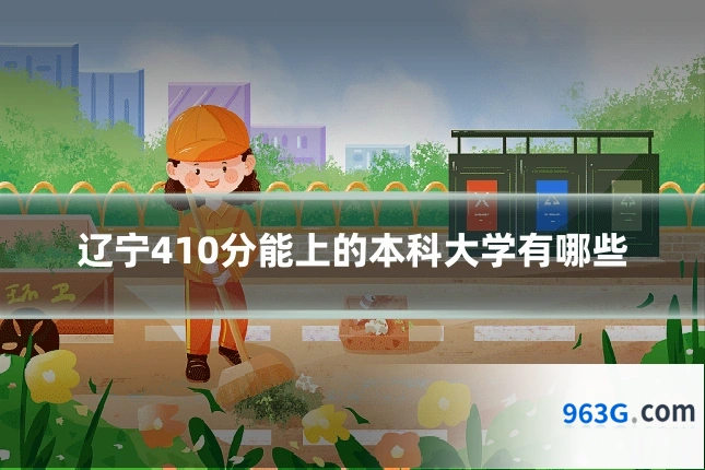 辽宁410分能上的本科大学有哪些