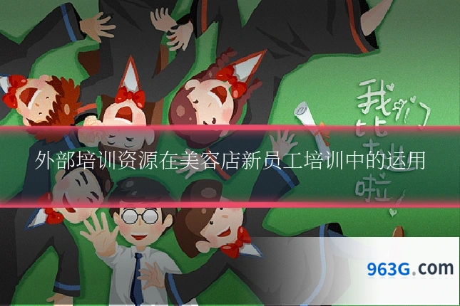 外部培训资源在美容店新员工培训中的运用
