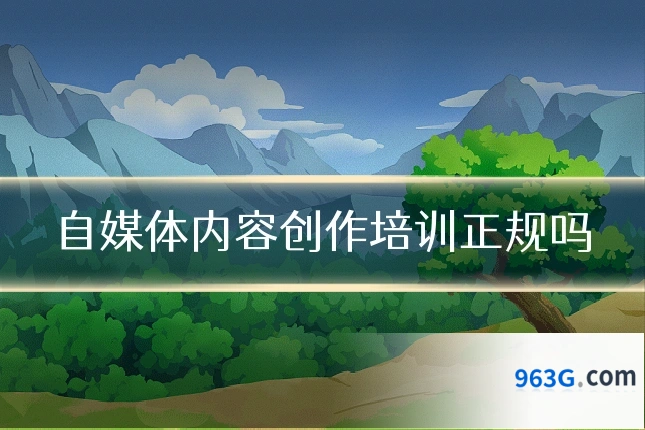 自媒体内容创作培训正规吗