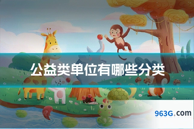 公益类单位有哪些分类
