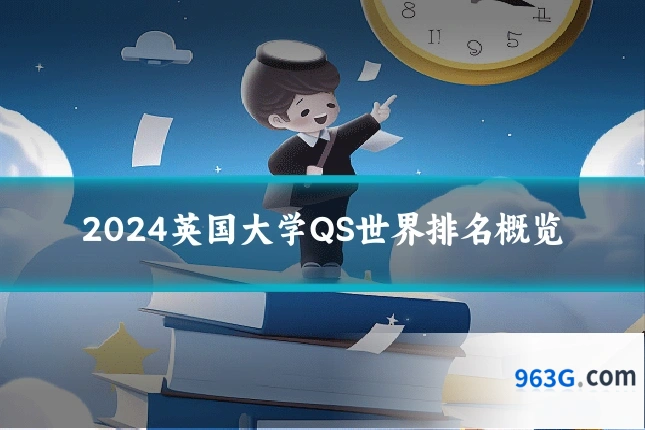 2024英国大学QS世界排名概览
