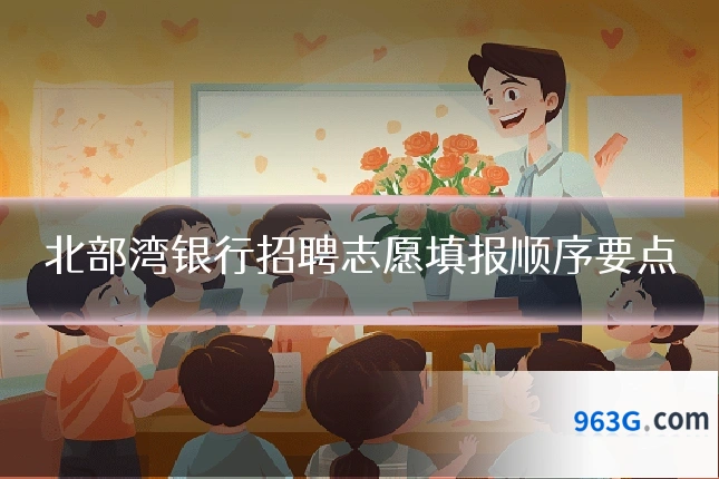 北部湾银行招聘志愿填报顺序要点
