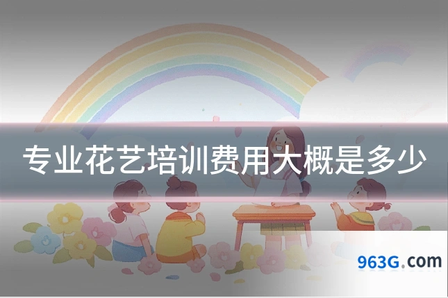 专业花艺培训费用大概是多少