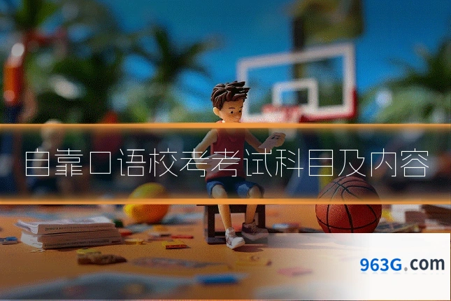 自靠口语校考考试科目及内容