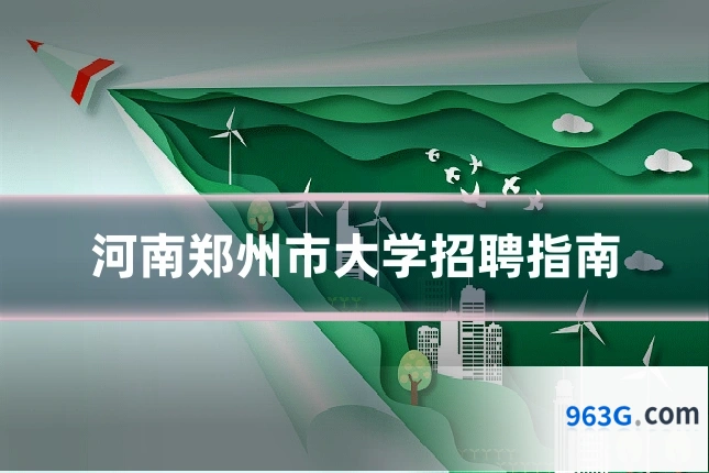河南郑州市大学招聘指南