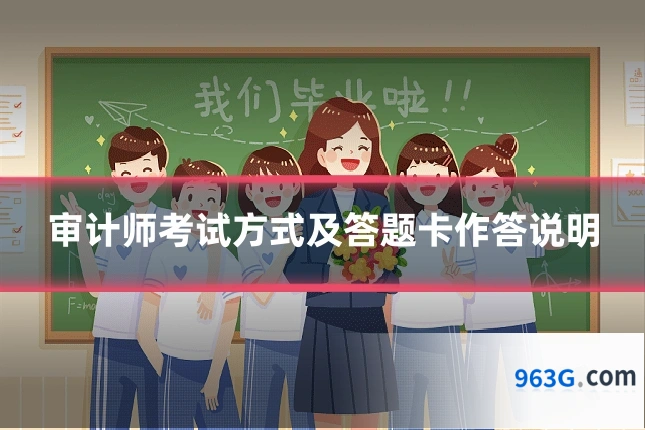 审计师考试方式及答题卡作答说明