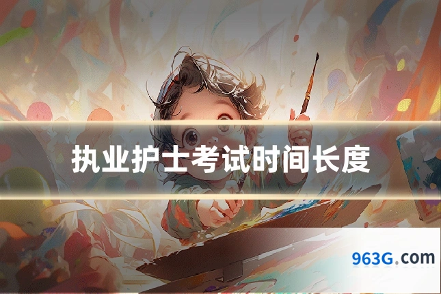 执业护士考试时间长度