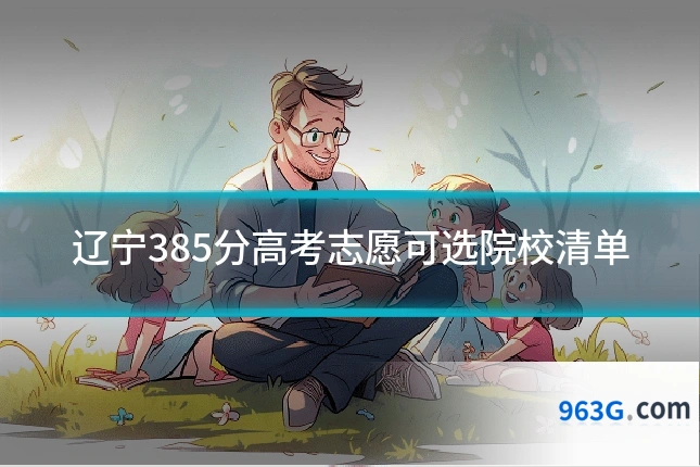 辽宁385分高考志愿可选院校清单