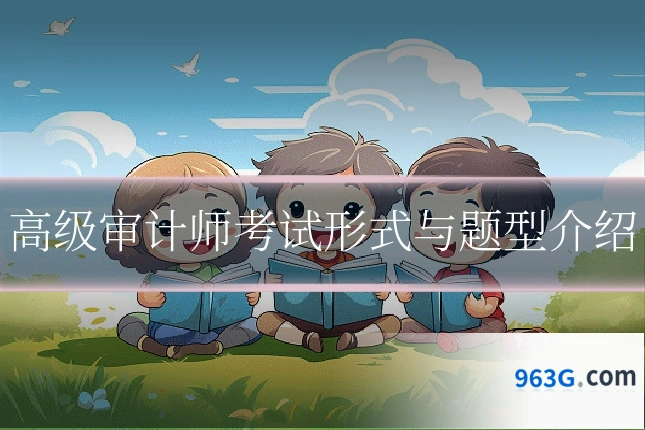 高级审计师考试形式与题型介绍