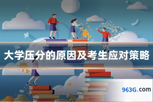 大学压分的原因及考生应对策略