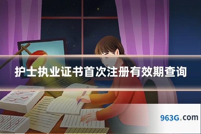 护士执业证书首次注册有效期查询