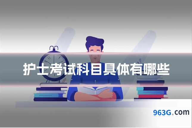 护士考试科目具体有哪些