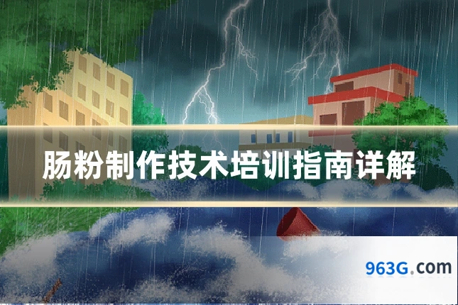 肠粉制作技术培训指南详解
