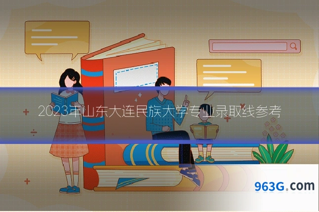 2023年山东大连民族大学专业录取线参考