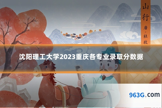 沈阳理工大学2023重庆各专业录取分数据